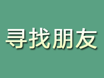 横县寻找朋友